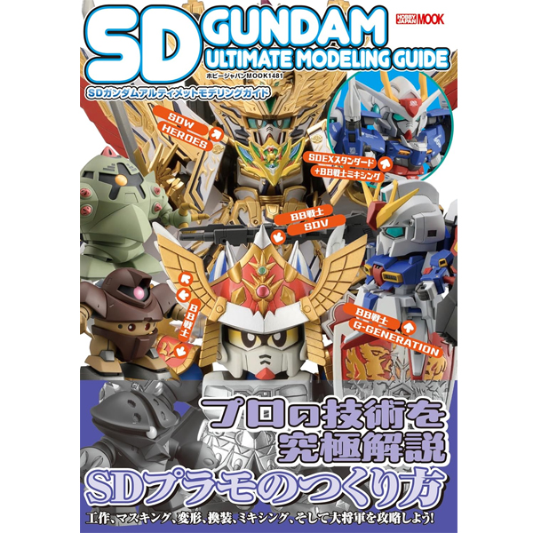 [�Ϻ�����] SD�Ǵ� ��Ƽ�� �𵨸� ���̵� [9���԰��Ϸ�] [9784798639345]