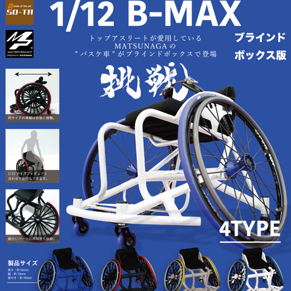 [�����߼�] 1/12 B-MAX ������ ��ü��(1�������߼�)[8���԰��Ϸ�] [4582361783939]