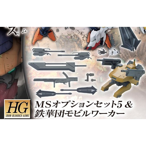 [HG-IBO] MS�ɼǼ�Ʈ 5 & öȭ�� �����Ŀ [6���԰��Ϸ�] [4573102579492]