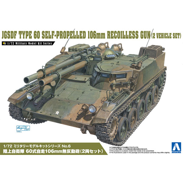 1/72 �и��͸� �� Ŷ No.06  ���� ������ 60�� ���� 106mm ���ݵ���(2����Ʈ) [8���԰��Ϸ�] [4905083007969]