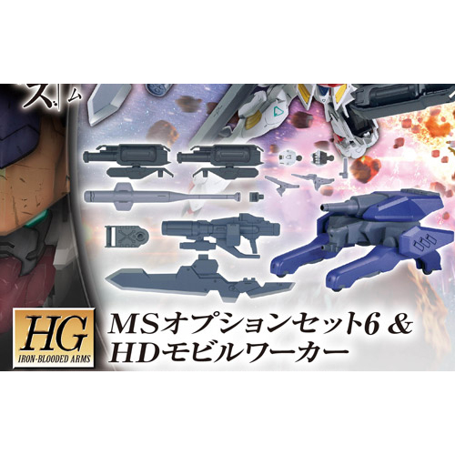 [HG-IBO] MS�ɼǼ�Ʈ 6 &�����Ŀ [2���԰��Ϸ�] [4549660144557]