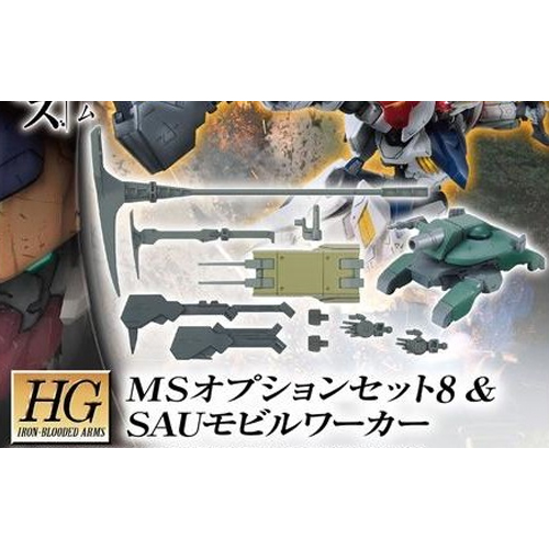 [HG-IBO] MS�ɼǼ�Ʈ 8&SAU�����Ŀ [11���԰��Ϸ�] [4549660129653]