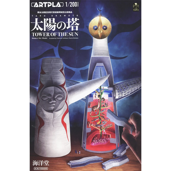 [ARTPLA] 1/200 �¾��� ž [10���԰��Ϸ�] [4537807190239]