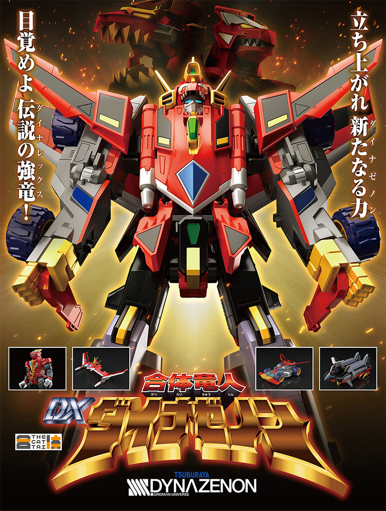 [THE��ü] SSSS.���̳����� - DX��ü ��ü���� ���̳����� [11���԰��Ϸ�] [4571697182332]