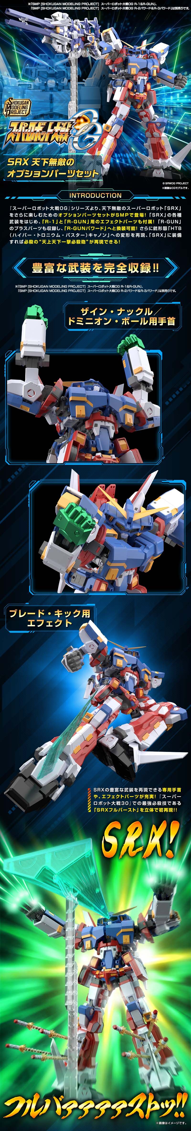 SMP ���۷κ�����OG - SRX õ�Ϲ����� �ɼ� ���� ��Ʈ [7���԰��Ϸ�] [4549660583035]