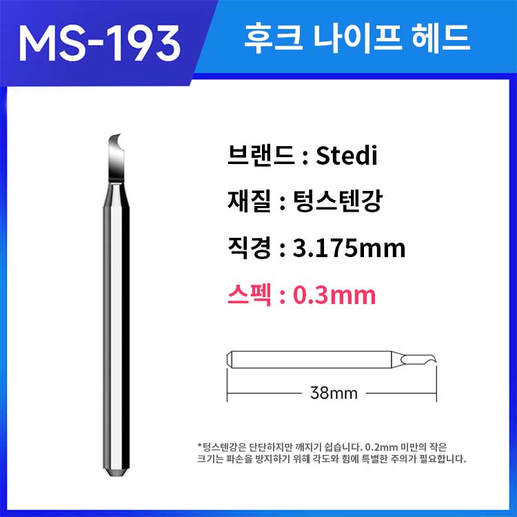 MS-193 �𵨸� ��ũ ������ 0.3mm [6975400113886]