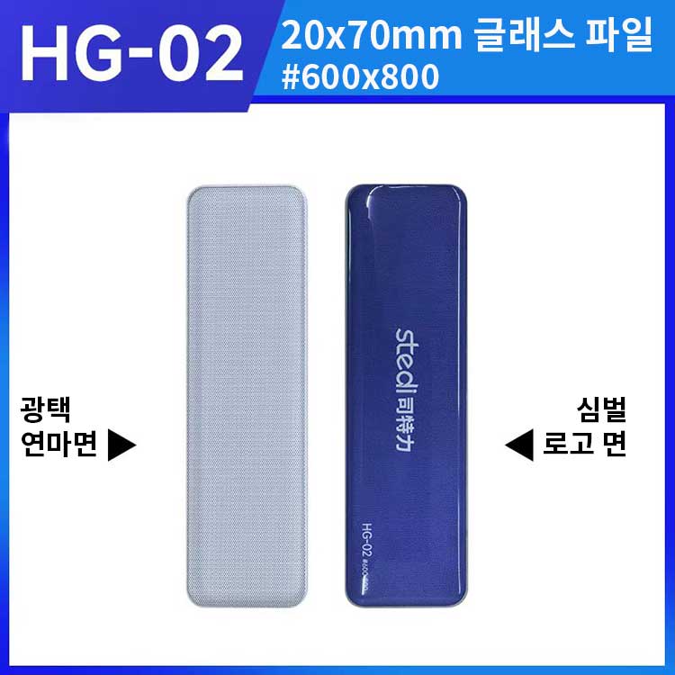 HG-02 �� �۷��� ���� #600-800(���̵�) [6975400113930]